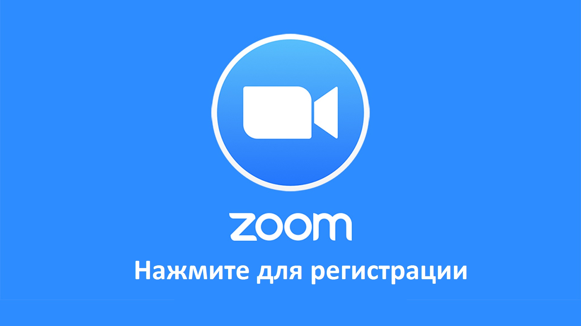 Платформа видеоконференции ZOOM